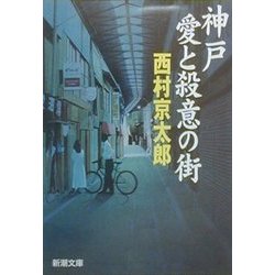 神戸・愛と殺意の街(新潮文庫) [文庫]