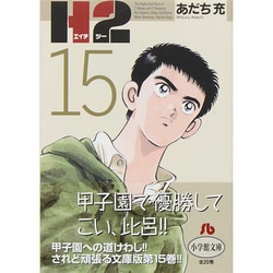 ヨドバシ Com H2 小学館文庫 15 コミック文庫 青年 文庫 通販 全品無料配達