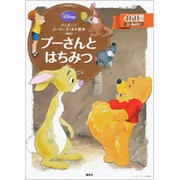 プーさんとはちみつ（ディズニースーパーゴールド絵本） [ムックその他]