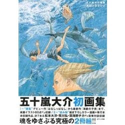 ヨドバシ.com - 五十嵐大介画集・海獣とタマシイ(原画集・イラストブック) [単行本] 通販【全品無料配達】