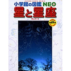 ヨドバシ.com - 小学館の図鑑NEO 星と星座(小学館の図鑑NEO) [図鑑