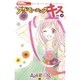 グッドモーニング・キス 4（りぼんマスコットコミックス クッキー） [コミック]