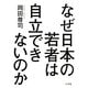 なぜ日本の若者は自立できないのか [単行本]