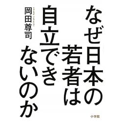 なぜ日本の若者は自立できないのか [単行本]