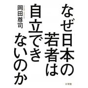 なぜ日本の若者は自立できないのか [単行本]