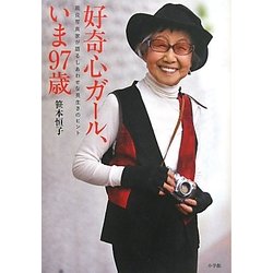 好奇心ガール、いま97歳 [単行本]