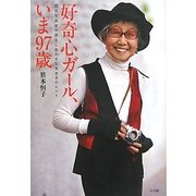 好奇心ガール、いま97歳 [単行本]