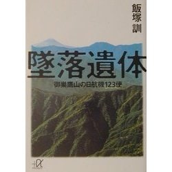 ヨドバシ.com - 墜落遺体―御巣鷹山の日航機123便(講談社プラスアルファ文庫) [文庫] 通販【全品無料配達】