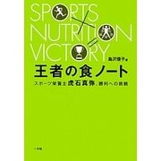 王者の食ノート―スポーツ栄養士虎石真弥、勝利への挑戦 [単行本]