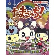 たまごっち!(ぷぷぷBOOKS) [絵本]