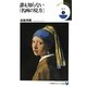 誰も知らない「名画の見方」(小学館101ビジュアル新書) [新書]