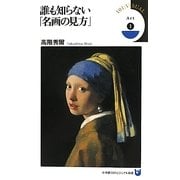 誰も知らない「名画の見方」(小学館101ビジュアル新書) [新書]