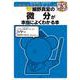 細野真宏の微分が本当によくわかる本（数3）(細野真宏の数学がよくわかる本) [全集叢書]