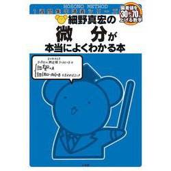 細野真宏の微分が本当によくわかる本（数3）(細野真宏の数学がよくわかる本) [全集叢書]