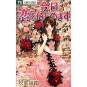 今日、恋をはじめます<１２>(フラワーコミックス) [コミック]