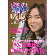 メリは外泊中名場面DVDブック（1週間MOOK） [ムックその他]