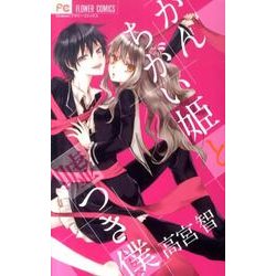 かんちがい姫と嘘つき僕（Cheeseフラワーコミックス） [コミック]