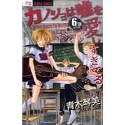 カノジョは嘘を愛しすぎてる<６>(フラワーコミックス) [コミック]