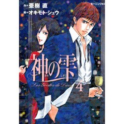 神の雫 4（モーニングKC） [コミック]