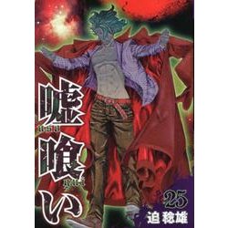 嘘喰い 25（ヤングジャンプコミックス） [コミック]