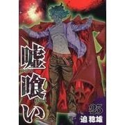 嘘喰い 25（ヤングジャンプコミックス） [コミック]