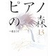 ピアノの森（13）(モーニング　KC) [コミック]