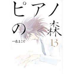 ピアノの森（13）(モーニング　KC) [コミック]