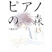 ピアノの森（13）(モーニング　KC) [コミック]