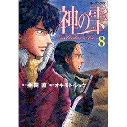 神の雫 8（モーニングKC） [コミック]