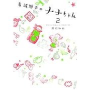 看護助手のナナちゃん<２>(ビッグ コミックス) [コミック]