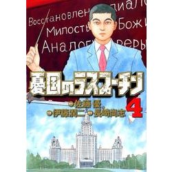 憂国のラスプーチン 4（ビッグコミックス） [コミック]