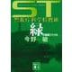 緑の調査ファイル―ST 警視庁科学特捜班(講談社文庫) [文庫]