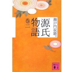 源氏物語〈巻2〉(講談社文庫) [文庫]