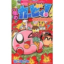 星のカービィ！ もーれつプププアワー！<７>(コロコロコミックス) [コミック]