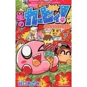 星のカービィ！ もーれつプププアワー！<７>(コロコロコミックス) [コミック]