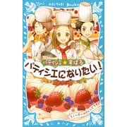 パティシエ☆すばる パティシエになりたい!(講談社青い鳥文庫) [新書]