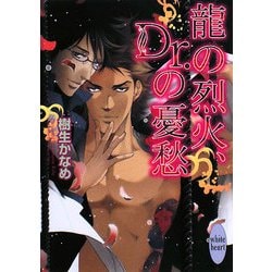 龍の烈火、Dr.の憂愁(講談社X文庫―ホワイトハート) [文庫]