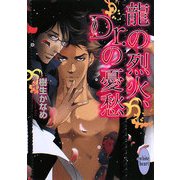 龍の烈火、Dr.の憂愁(講談社X文庫―ホワイトハート) [文庫]