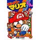 スーパーマリオくん<１８>(コロコロコミックス) [コミック]