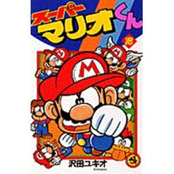 スーパーマリオくん<１８>(コロコロコミックス) [コミック]