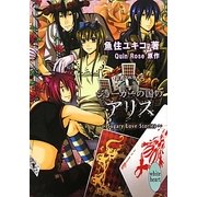 ジョーカーの国のアリス―Sugary Love Stories(講談社X文庫―ホワイトハート) [文庫]