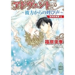 ヨドバシ Com アドヴェント 彼方からの呼び声 欧州妖異譚 4 講談社x文庫 ホワイトハート 文庫 通販 全品無料配達