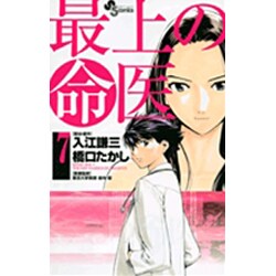 最上の命医 7（少年サンデーコミックス） [コミック]