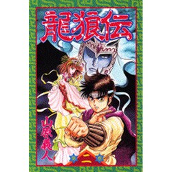 龍狼伝 第2巻（講談社コミックス 月刊少年マガジン 425） [コミック]