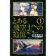 とある飛空士への追憶 1（ゲッサン少年サンデーコミックス） [コミック]