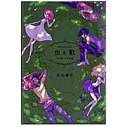 虫と歌　市川春子作品集(アフタヌーンKC) [コミック]