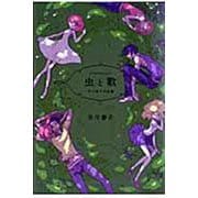 虫と歌　市川春子作品集(アフタヌーンKC) [コミック]