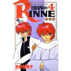 境界のRINNE<４>(少年サンデーコミックス) [コミック]