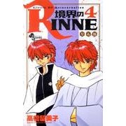 境界のRINNE<４>(少年サンデーコミックス) [コミック]
