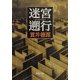 迷宮遡行(新潮文庫) [文庫]